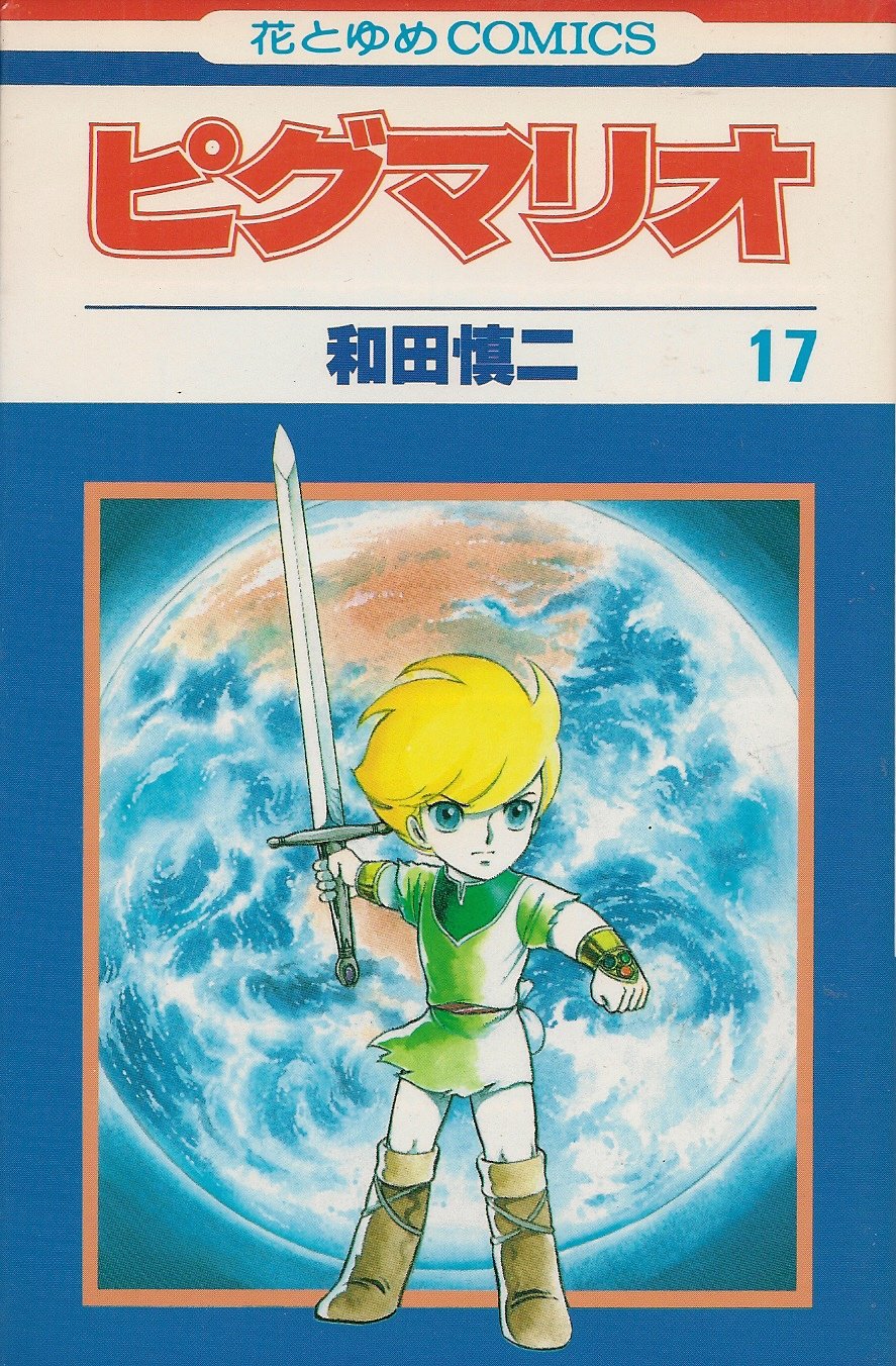 ピグマリオ (第17巻) (花とゆめCOMICS) Books