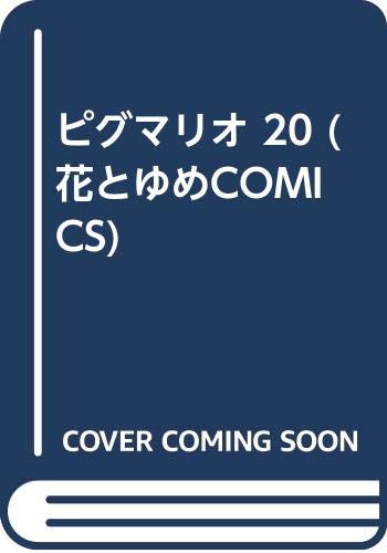 ピグマリオ 20 (花とゆめCOMICS) Books