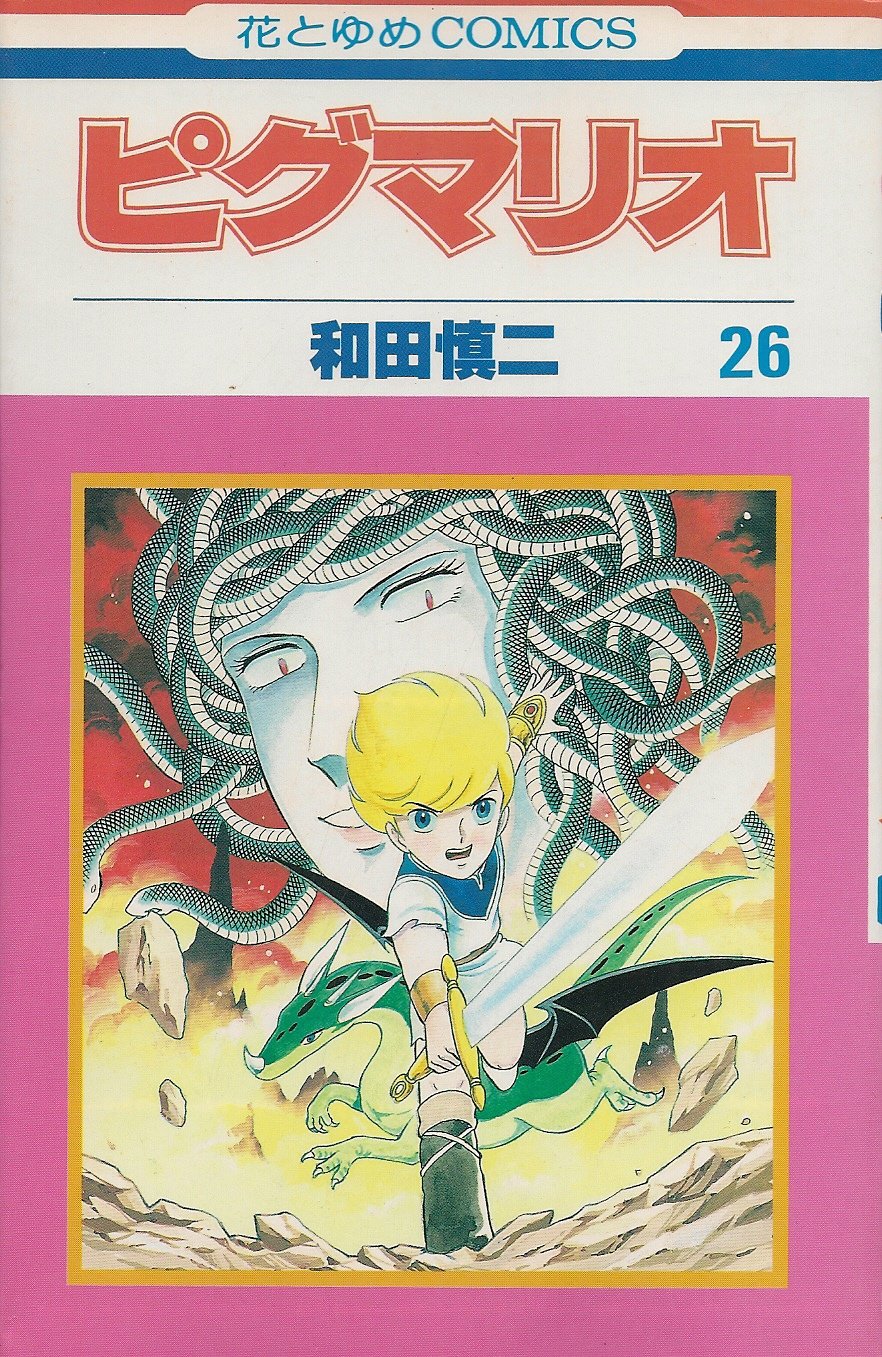 ピグマリオ 26 (花とゆめCOMICS) Books