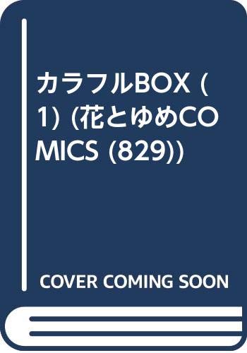 カラフルBOX (1) (花とゆめCOMICS (829)) Books