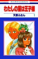 わたしの猫は王子様 1 (花とゆめCOMICS) Books