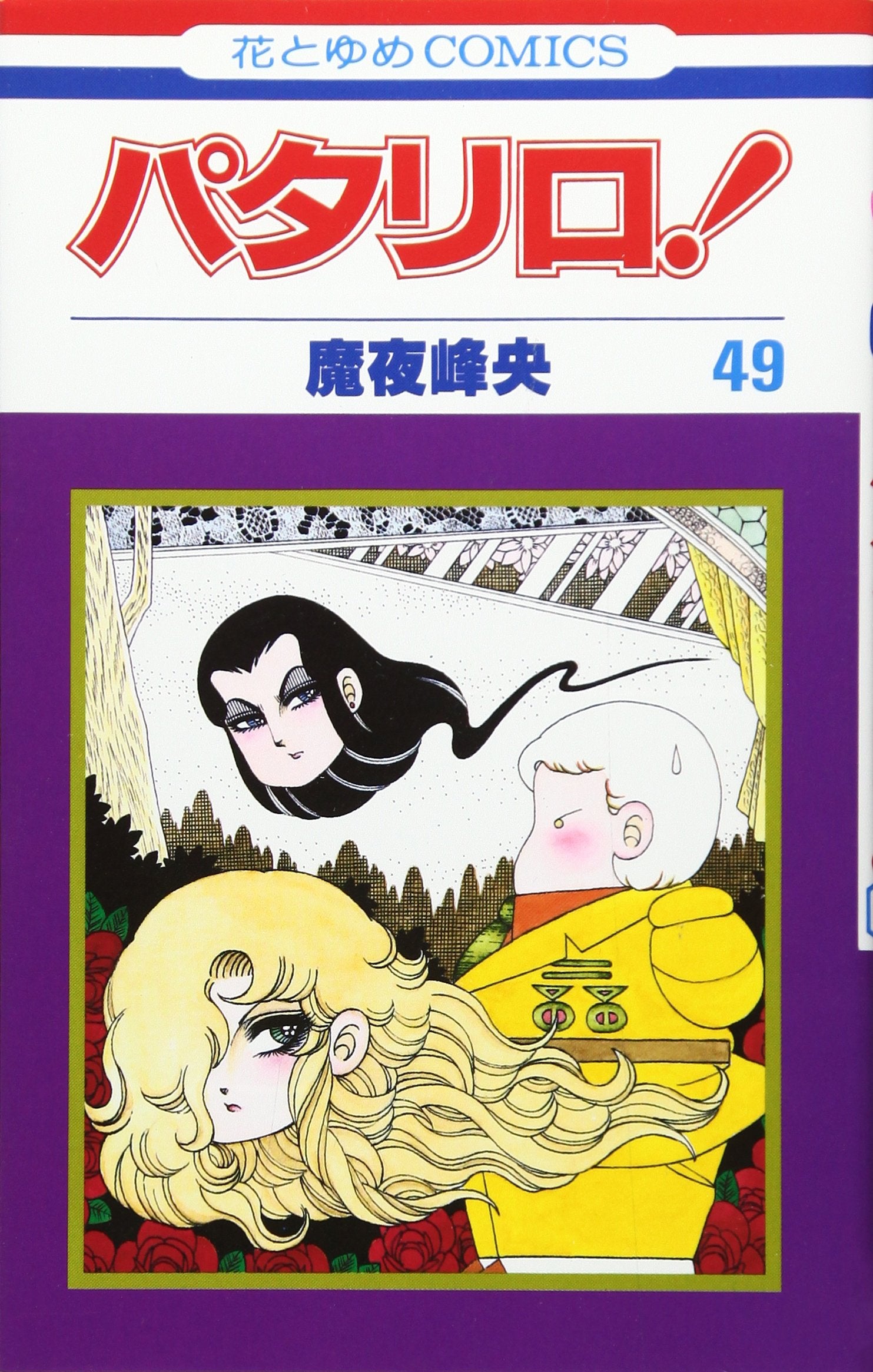 パタリロ! (第49巻) (花とゆめCOMICS) Books