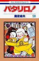 パタリロ! (第50巻) (花とゆめCOMICS) Books