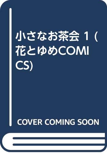 小さなお茶会 1 (花とゆめCOMICS) Books