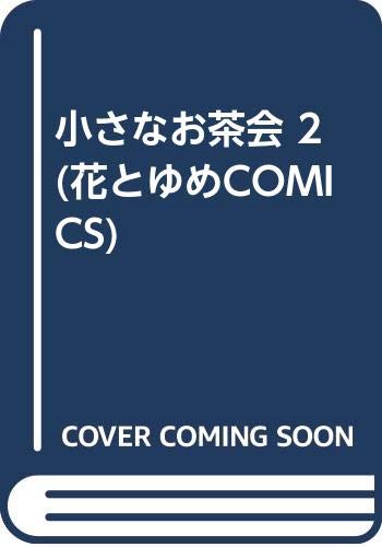 小さなお茶会 2 (花とゆめCOMICS) Books