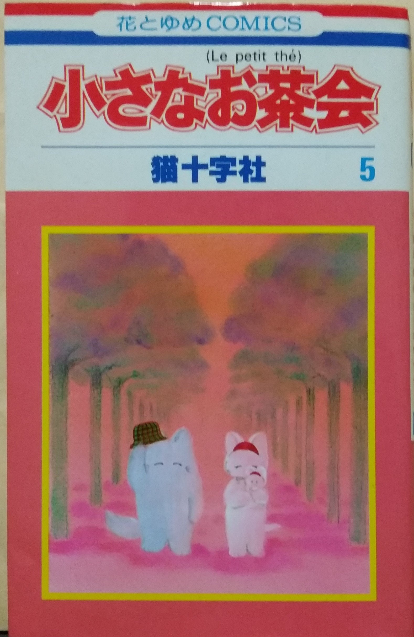 小さなお茶会 5 (花とゆめCOMICS) Books