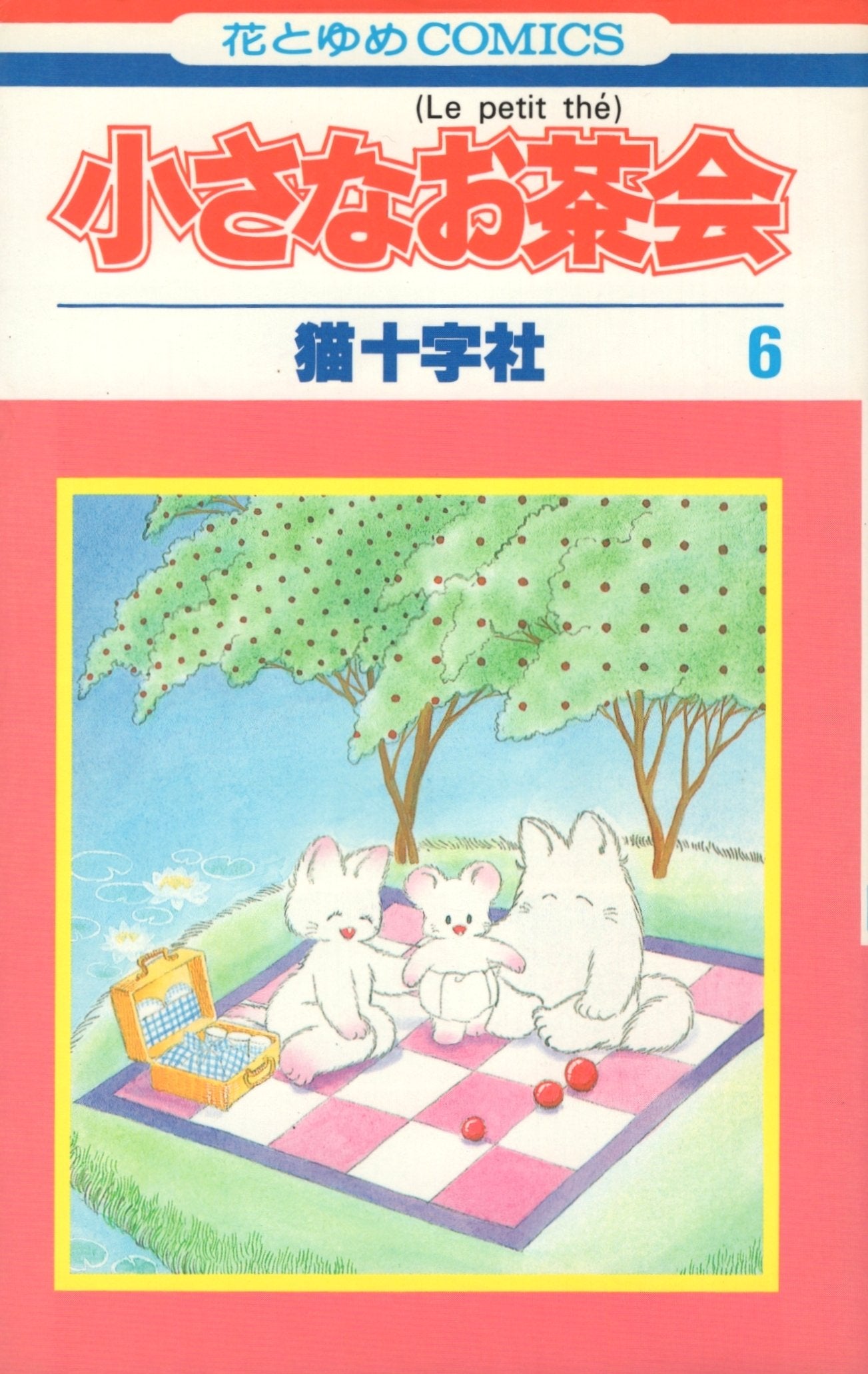 小さなお茶会 6 (花とゆめCOMICS) Books
