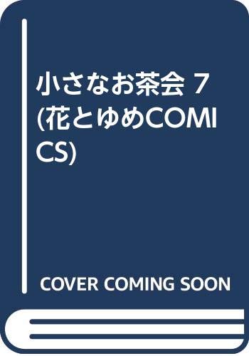 小さなお茶会 7 (花とゆめCOMICS) Books