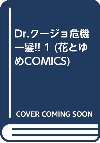 Dr.クージョ危機一髪!! 1 (花とゆめCOMICS) Books