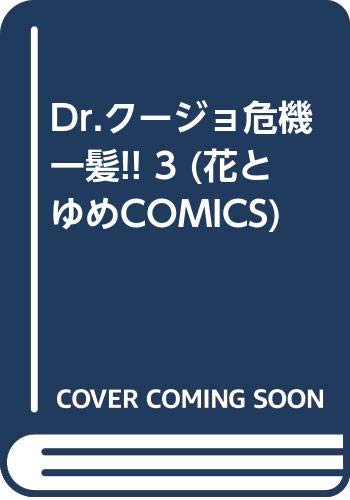 Dr.クージョ危機一髪!! 3 (花とゆめCOMICS) Books