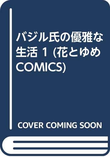 バジル氏の優雅な生活 1 (花とゆめCOMICS) Books
