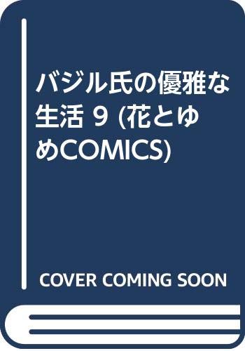 バジル氏の優雅な生活 9 (花とゆめCOMICS) Books