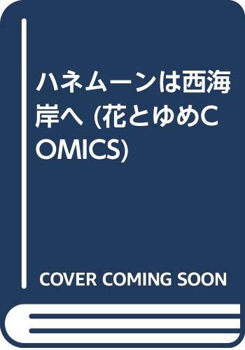 ハネムーンは西海岸へ (花とゆめCOMICS) Books