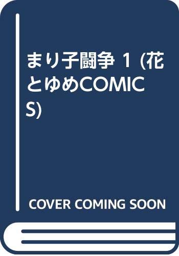 まり子闘争 1 (花とゆめCOMICS) Books