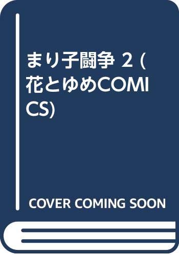 まり子闘争 2 (花とゆめCOMICS) Books