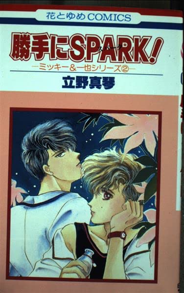 Product Image: 勝手にSPARK! (花とゆめCOMICS)
