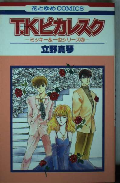 T・Kピカレスク (花とゆめCOMICS) Books