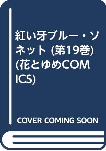 紅い牙ブルー・ソネット (第19巻) (花とゆめCOMICS) Books