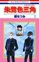 朱鷺色三角(トライアングル) (2) (花とゆめCOMICS) Books