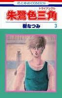 朱鷺色三角(トライアングル) (3) (花とゆめCOMICS) Books