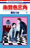 朱鷺色三角(トライアングル) (4) (花とゆめCOMICS) Books