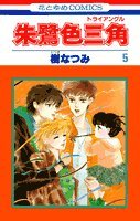 朱鷺色三角(トライアングル) (5) (花とゆめCOMICS) Books