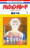 パッション・パレード―朱鷺色三角 2 (3) (花とゆめCOMICS) Books