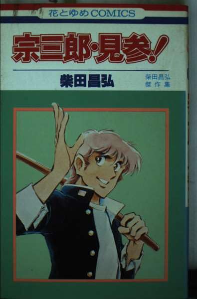 宗三郎・見参! (花とゆめCOMICS) Books