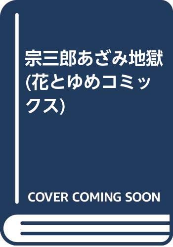 宗三郎あざみ地獄 (花とゆめコミックス) Books