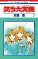 笑う大天使(ミカエル) (3) (花とゆめCOMICS) Books