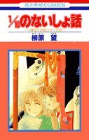 1/10のないしょ話 (花とゆめCOMICS) Books
