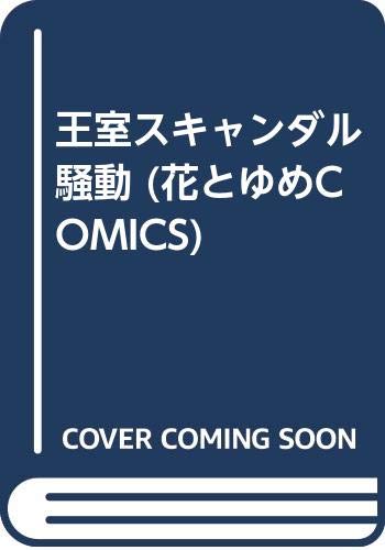 王室スキャンダル騒動 (花とゆめCOMICS) Books