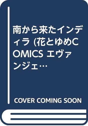 南から来たインディラ (花とゆめCOMICS エヴァンジェリン姫シリーズ 2) Books