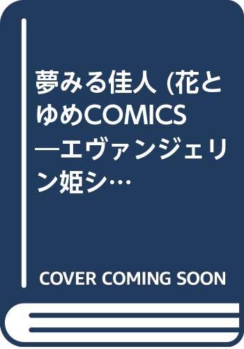 夢みる佳人 (花とゆめCOMICS―エヴァンジェリン姫シリーズ) Books