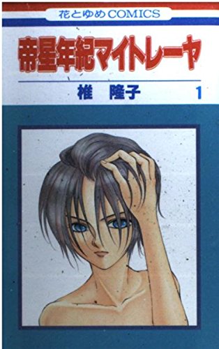 帝星年紀マイトレーヤ 第1巻 (花とゆめCOMICS) Books
