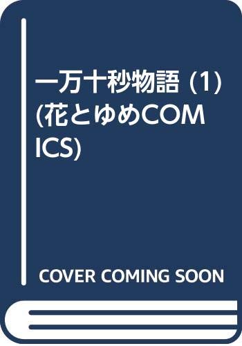 一万十秒物語 (1) (花とゆめCOMICS) Books