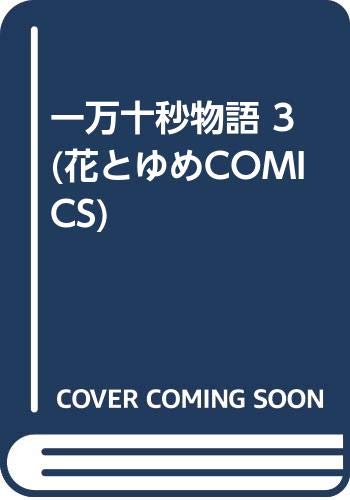 一万十秒物語 3 (花とゆめCOMICS) Books