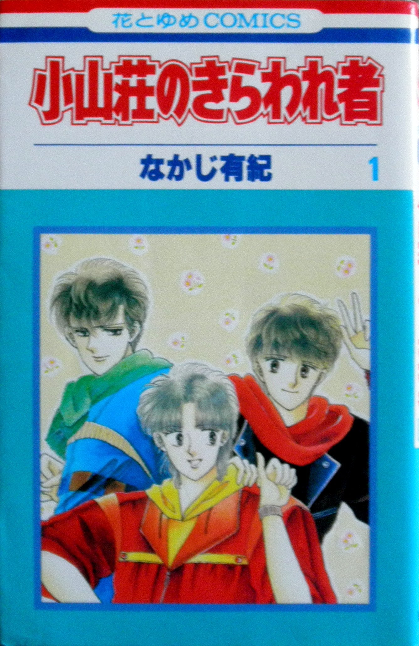 小山荘のきらわれ者 1 (花とゆめCOMICS) Books