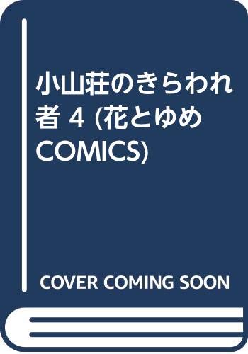 小山荘のきらわれ者 4 (花とゆめCOMICS) Books