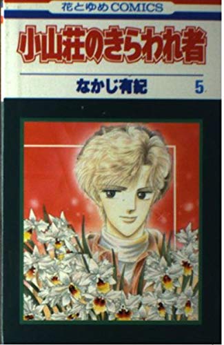 小山荘のきらわれ者 5 (花とゆめCOMICS) Books