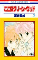 ここはグリーン・ウッド 3 (花とゆめCOMICS) Books