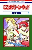 ここはグリーン・ウッド 4 (花とゆめCOMICS) Books