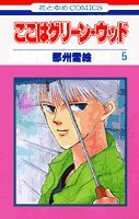 ここはグリーン・ウッド 5 (花とゆめCOMICS) Books