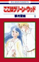 ここはグリーン・ウッド 6 (花とゆめCOMICS) Books