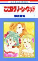 ここはグリーン・ウッド 7 (花とゆめCOMICS) Books