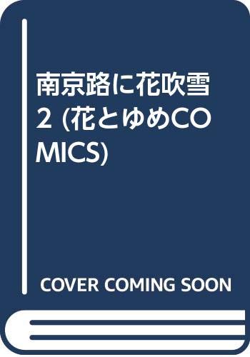南京路に花吹雪 2 (花とゆめCOMICS) Books