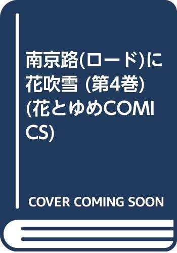 南京路(ロード)に花吹雪 (第4巻) (花とゆめCOMICS) Books