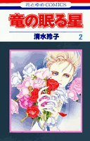 Product Image: 竜の眠る星 (2) (花とゆめCOMICS)