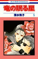 竜の眠る星 (5) (花とゆめCOMICS) Books