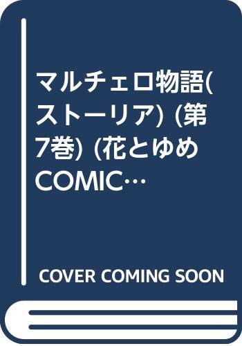 マルチェロ物語(ストーリア) (第7巻) (花とゆめCOMICS) Books